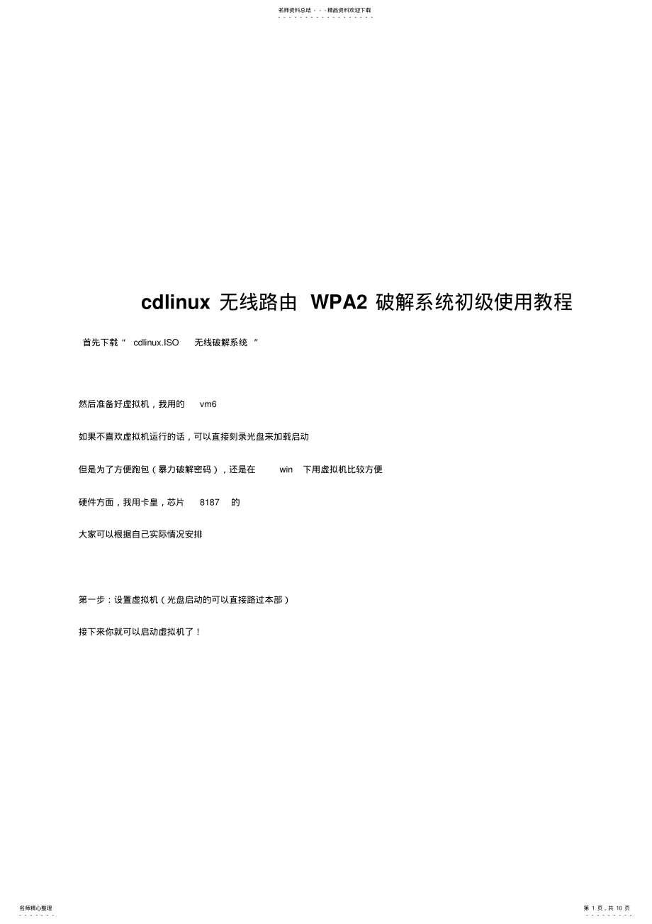 2022年cdlinux无线路由WPA破解系统初级使用教程 .pdf_第1页