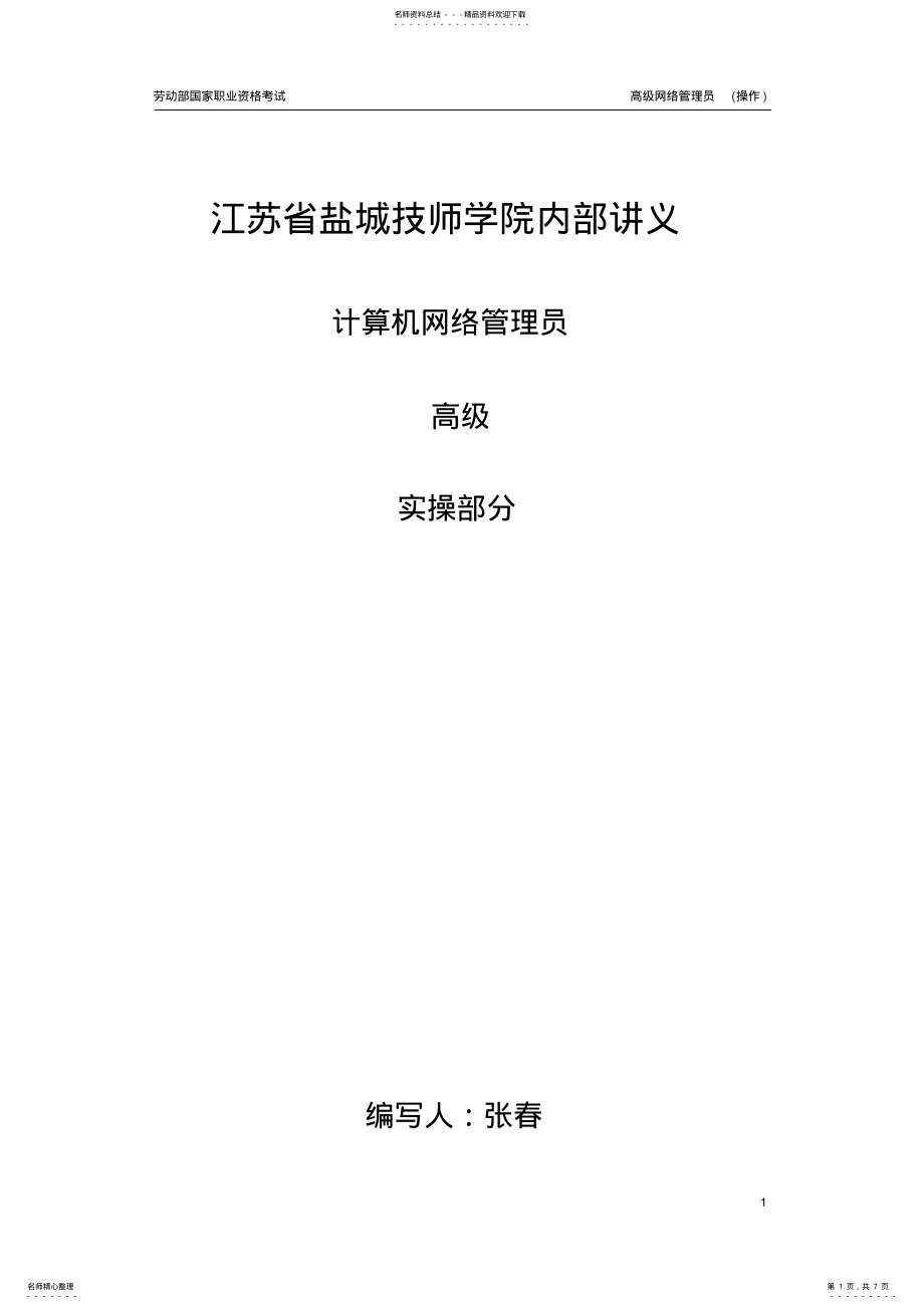 2022年2022年计算机网络管理员三级内部讲义 .pdf_第1页