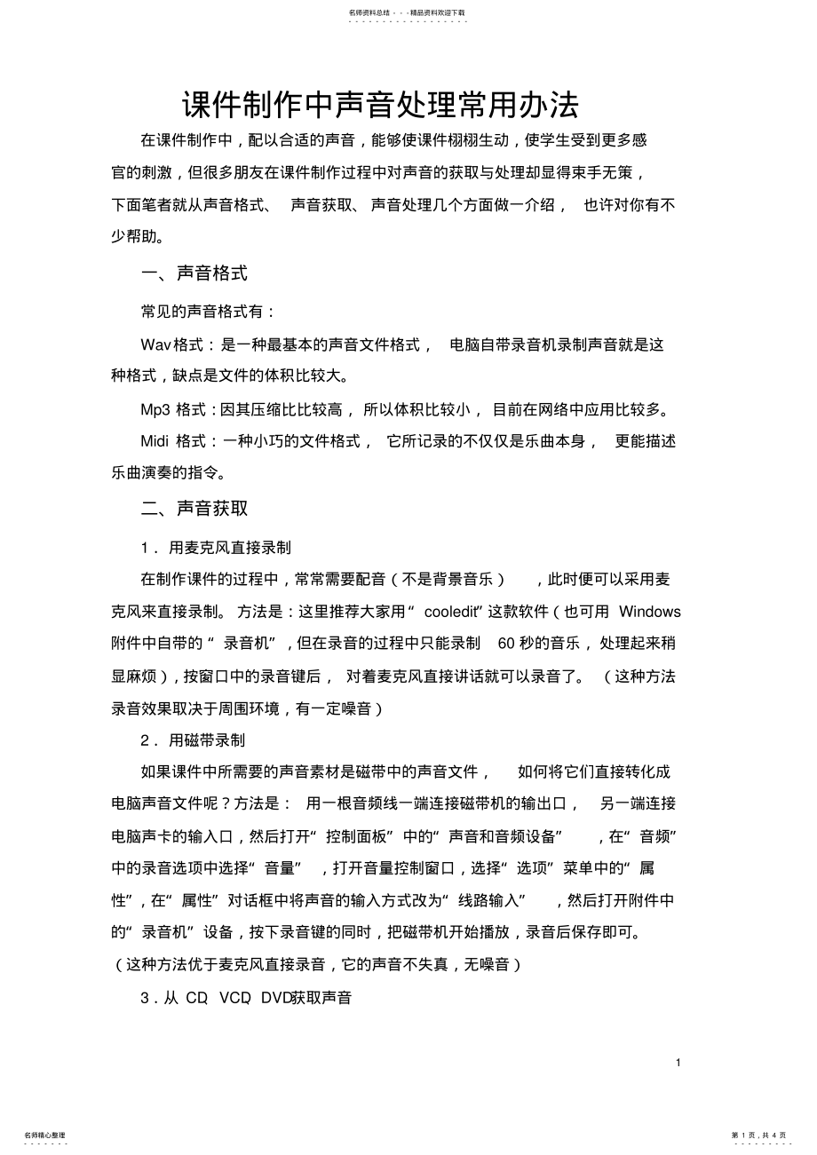 2022年2022年课件制作中声音的处理技巧 .pdf_第1页