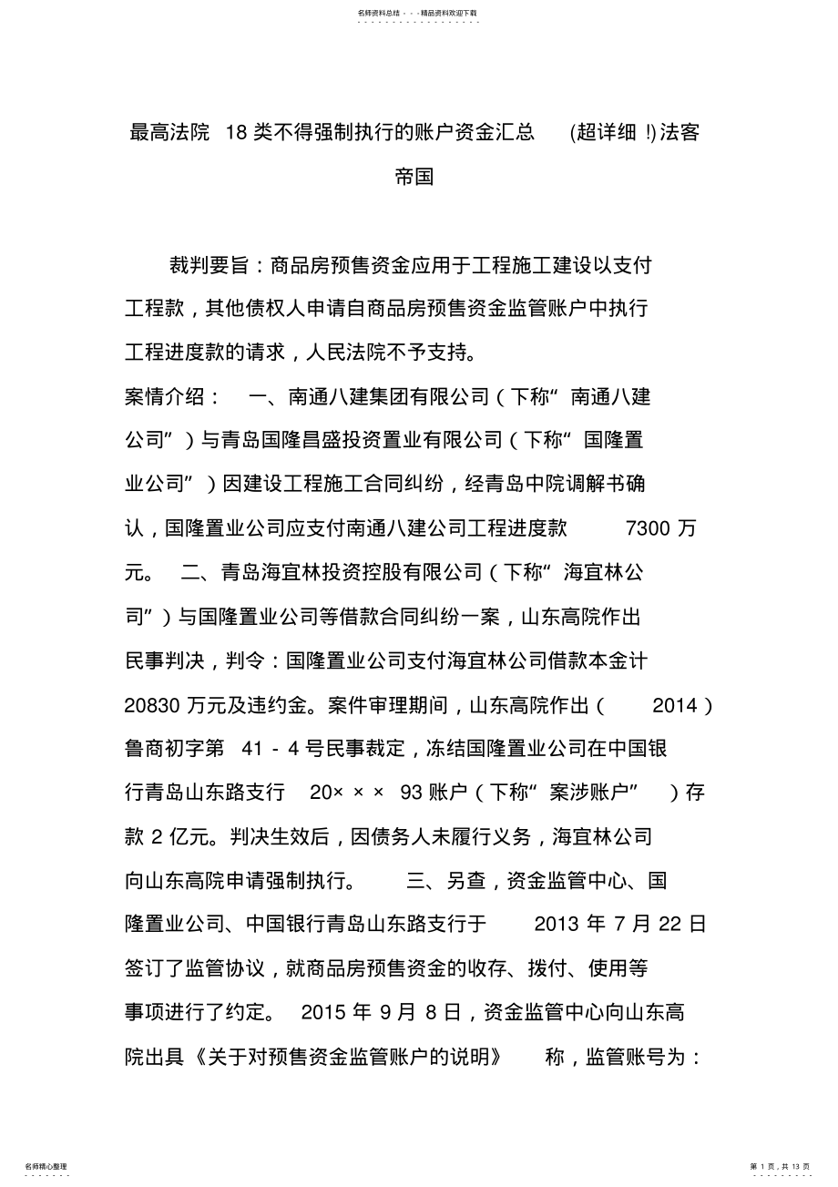 2022年最高法院类不得强制执行的账户资金汇总法客帝国定义 .pdf_第1页