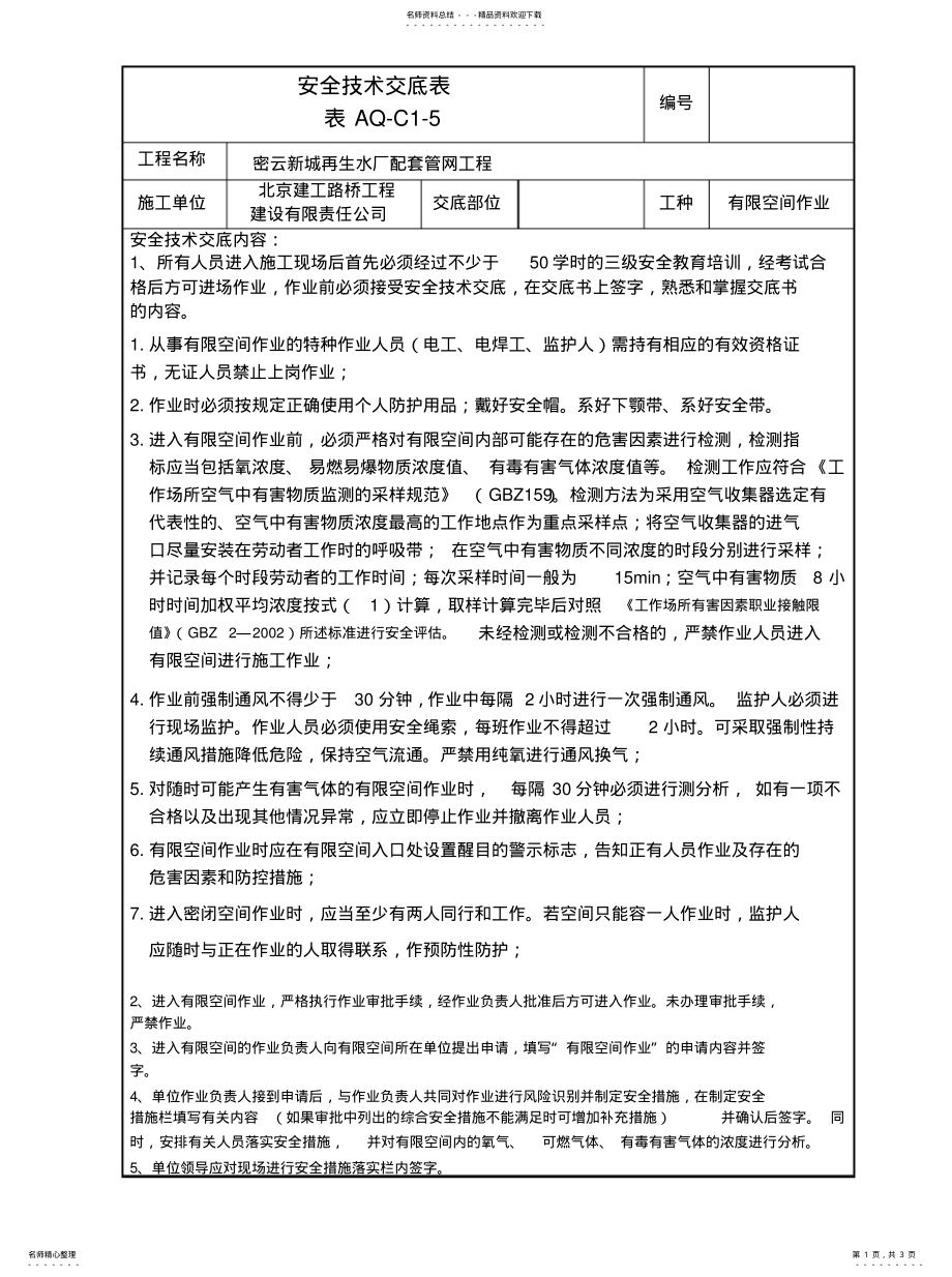 2022年有限空间作业安全技术交底推荐 .pdf_第1页