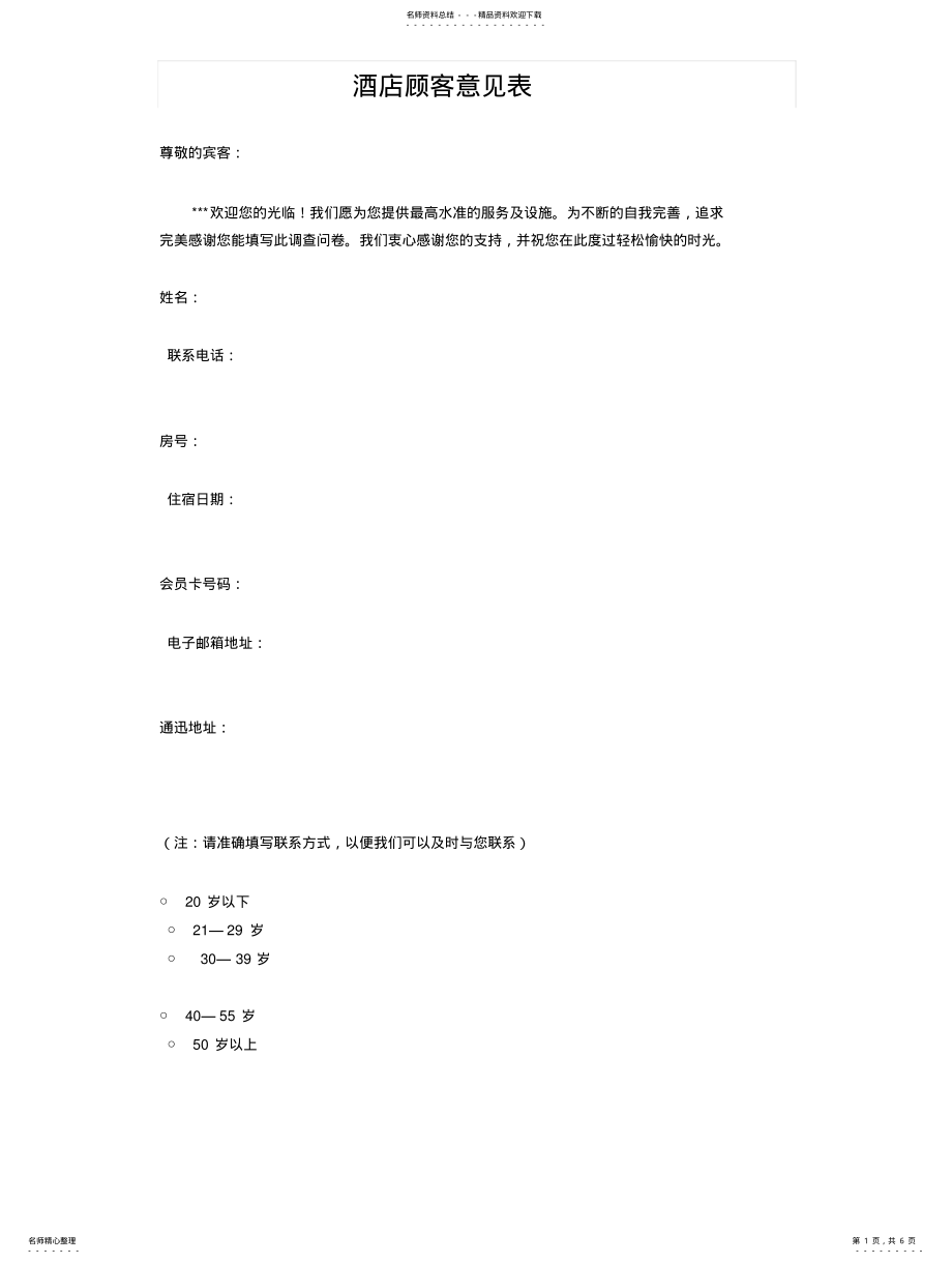 2022年2022年酒店顾客意见表 .pdf_第1页