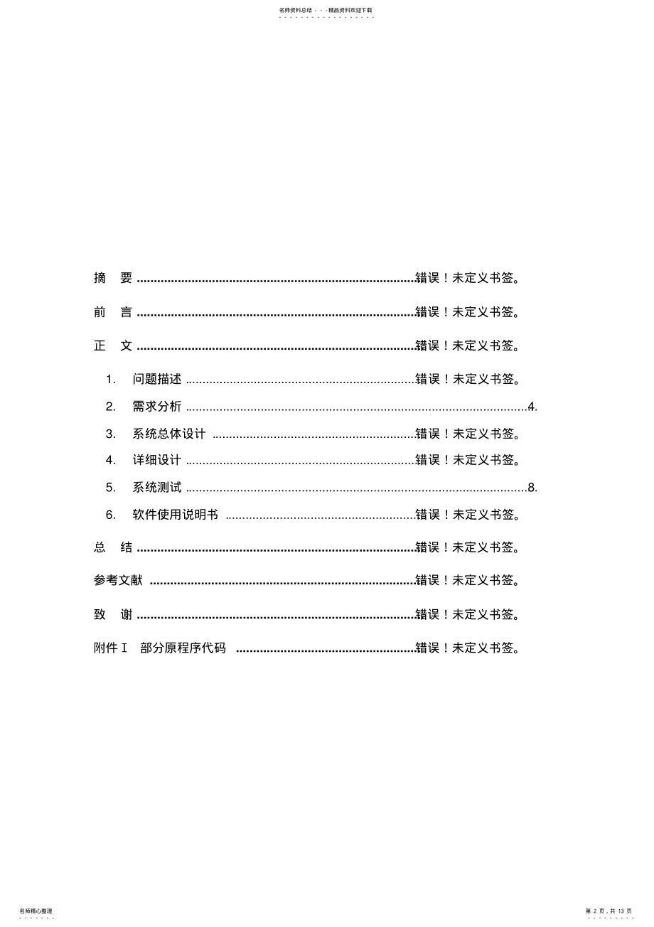 2022年C语言课程设计-学生信息管理系统说明书 .pdf_第2页