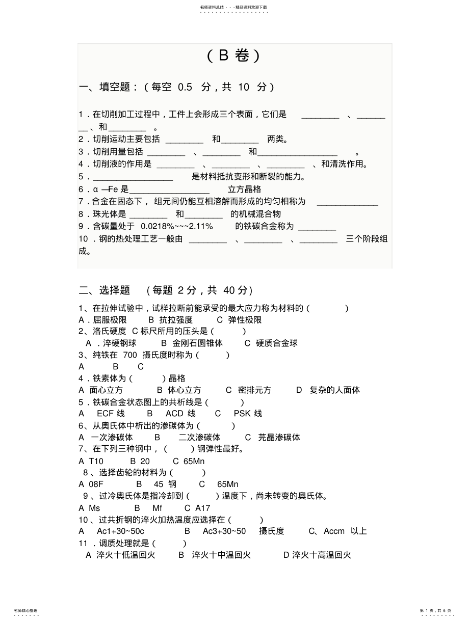 2022年2022年金属工艺学考试试题及答案B .pdf_第1页