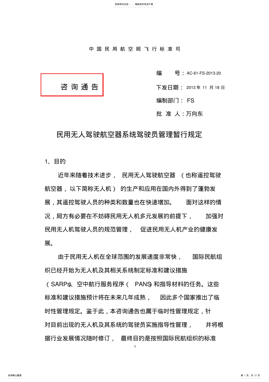 2022年AC--民用无人驾驶航空器系统驾驶员管理暂行规定 .pdf_第1页