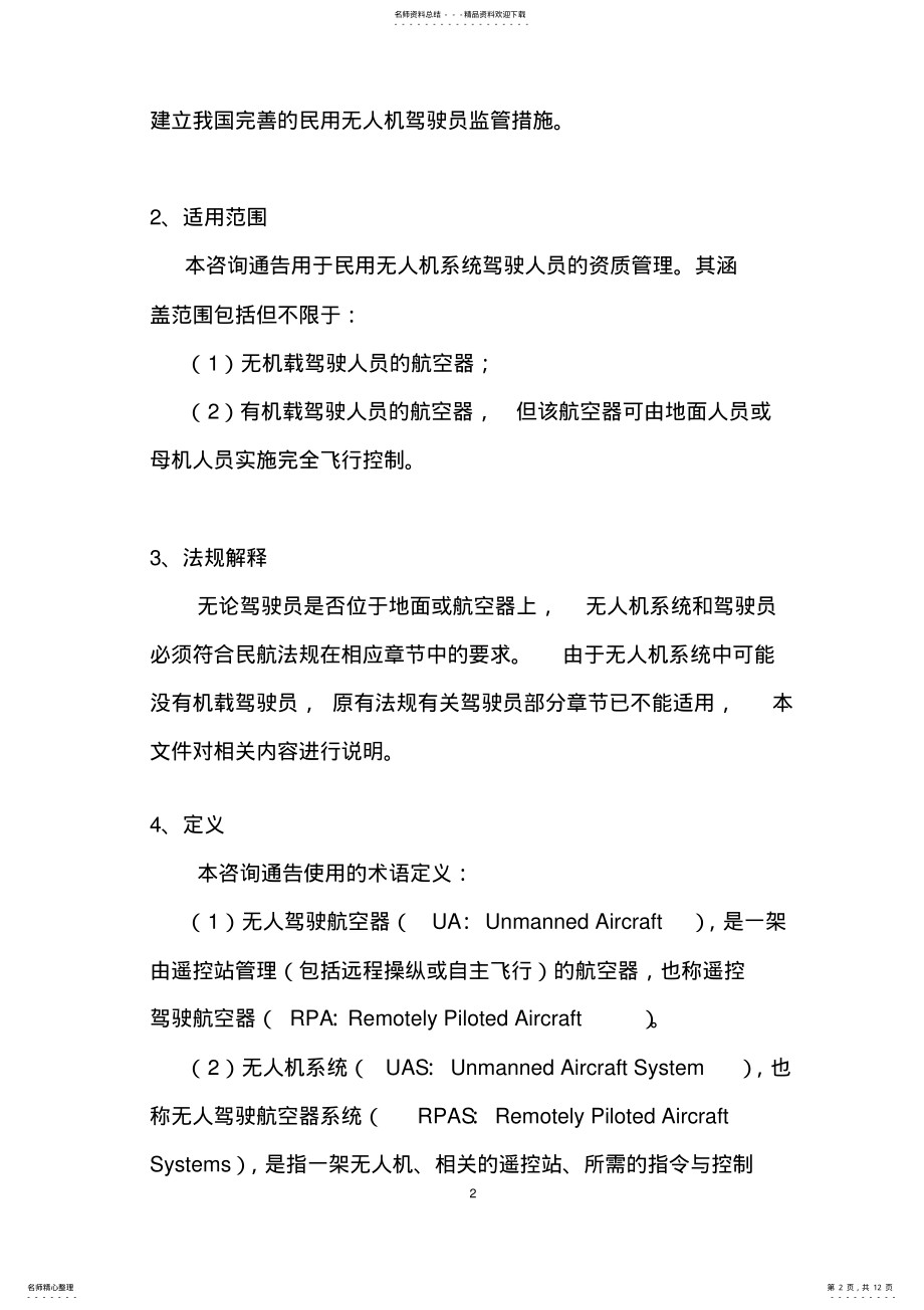 2022年AC--民用无人驾驶航空器系统驾驶员管理暂行规定 .pdf_第2页