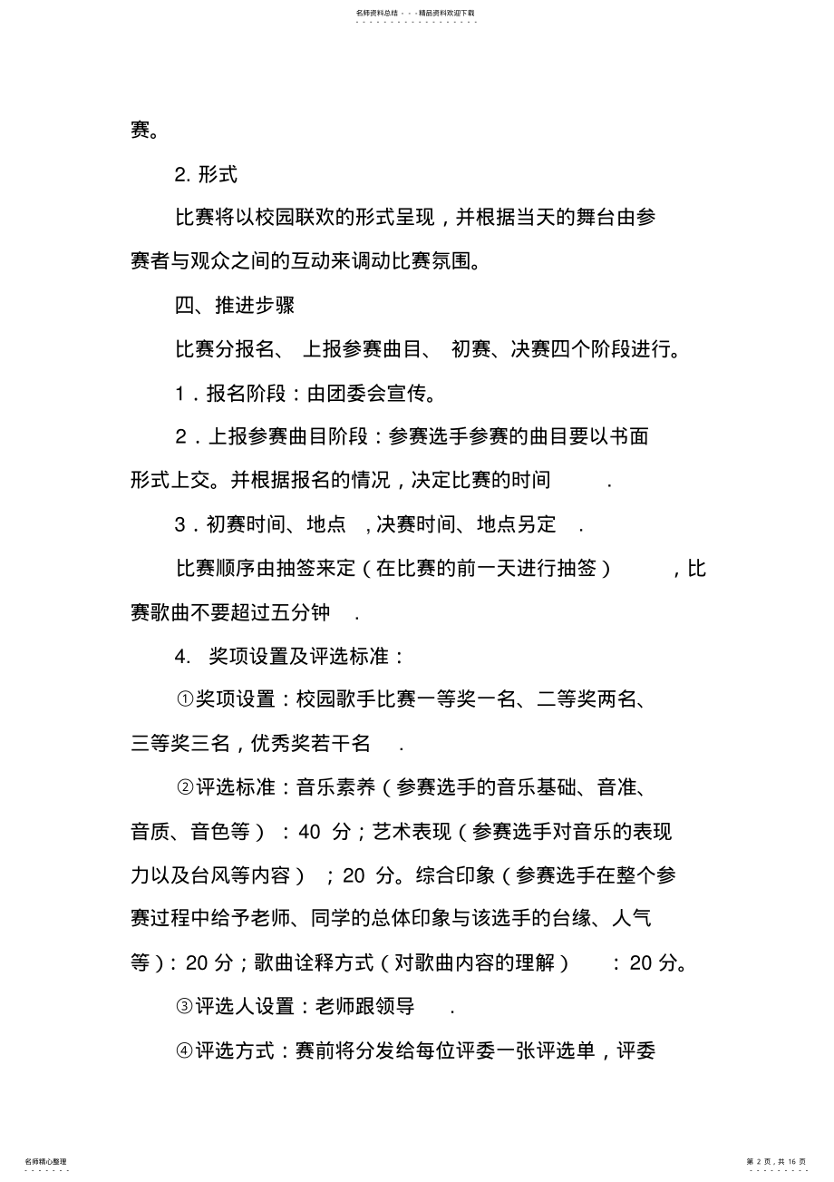 2022年校园歌唱比赛活动策划书 .pdf_第2页