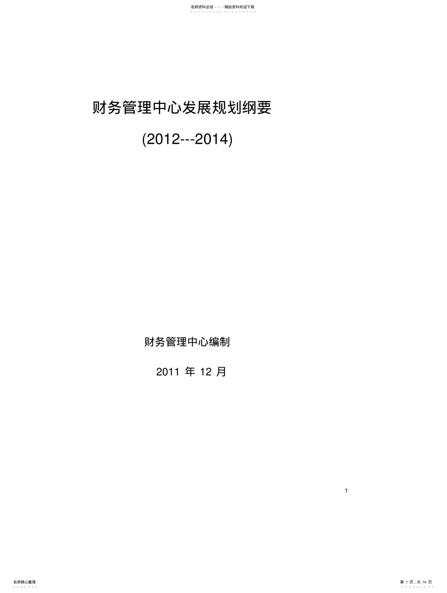 2022年2022年集团财务管理中心发展规划纲要 .pdf_第1页