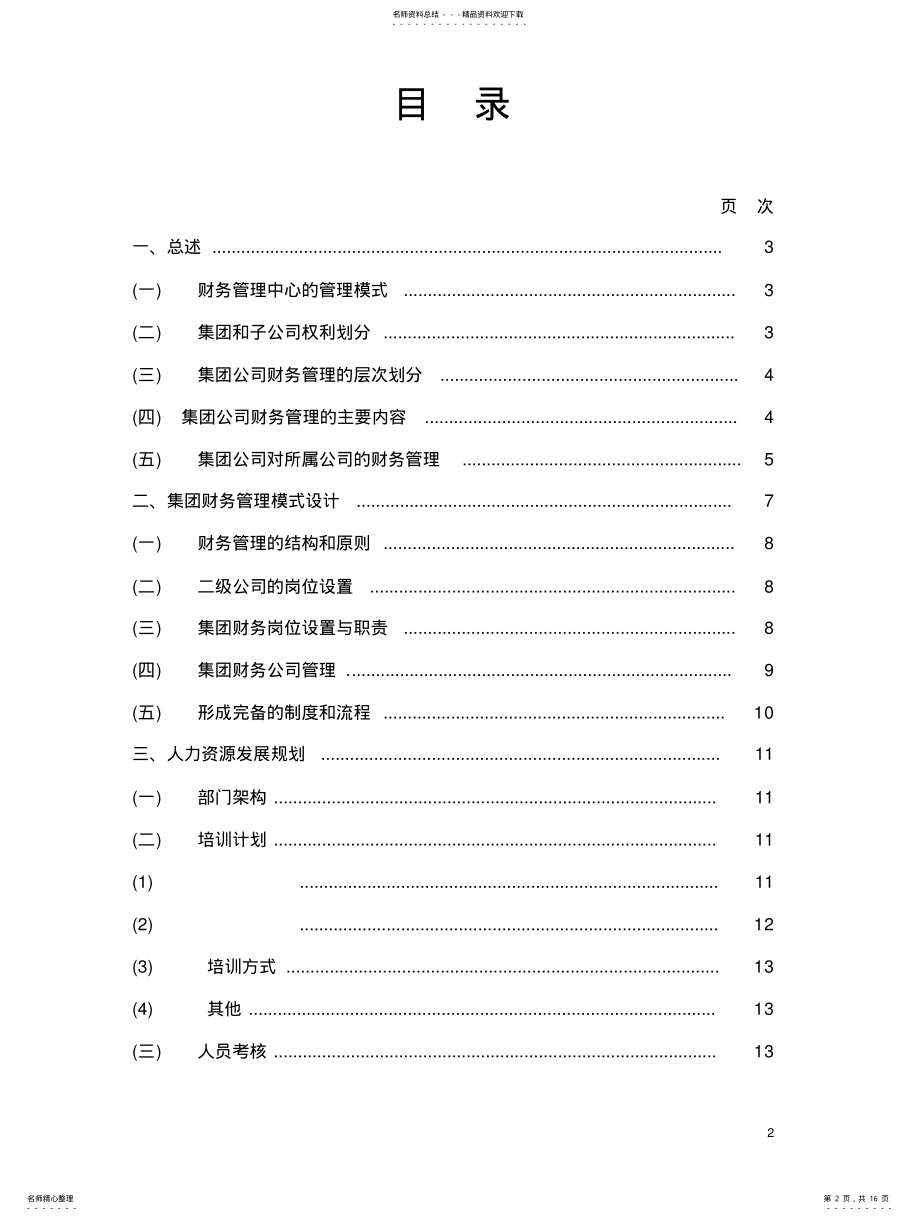 2022年2022年集团财务管理中心发展规划纲要 .pdf_第2页