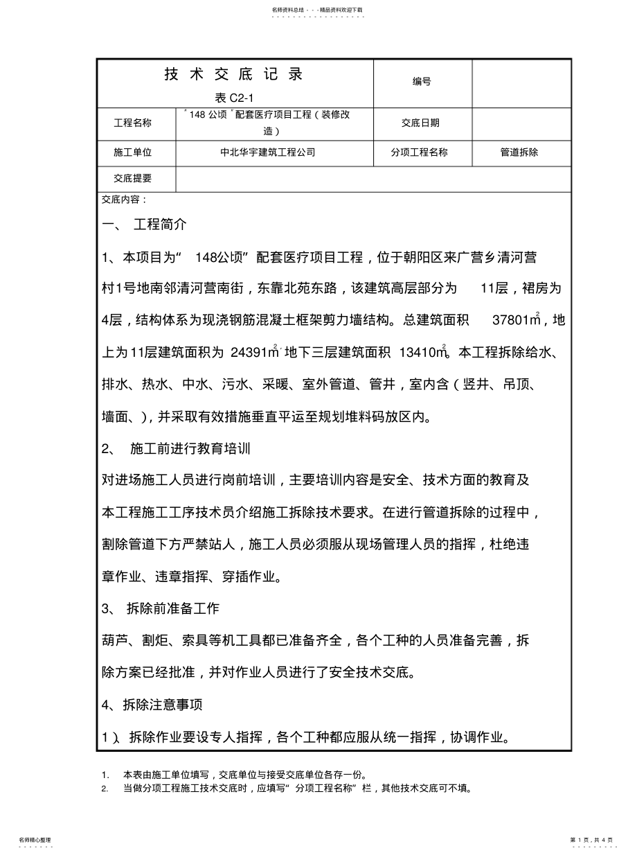 2022年2022年管道拆除技术交底 .pdf_第1页