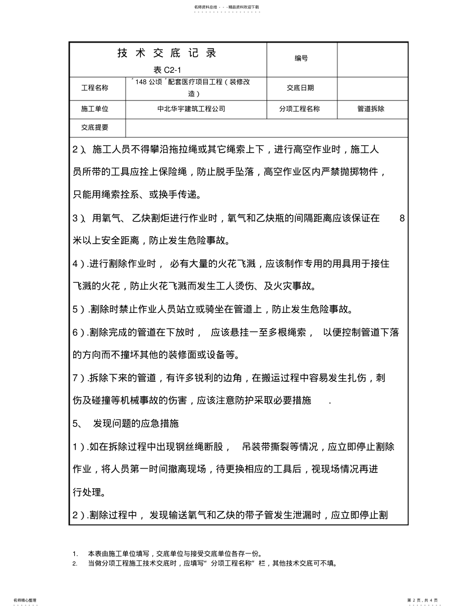 2022年2022年管道拆除技术交底 .pdf_第2页