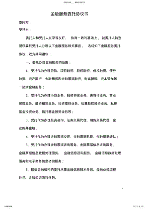 2022年2022年金融服务委托协议书 .pdf