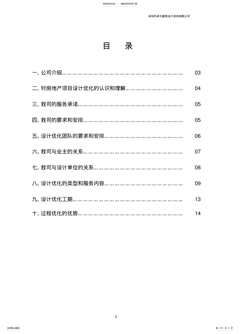 2022年2022年结构设计管理及优化服务建议书 .pdf_第2页