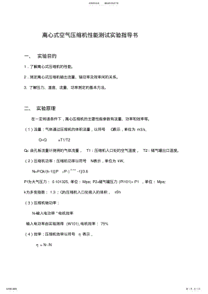 2022年2022年离心空气压缩机性能测试实验指导书 .pdf