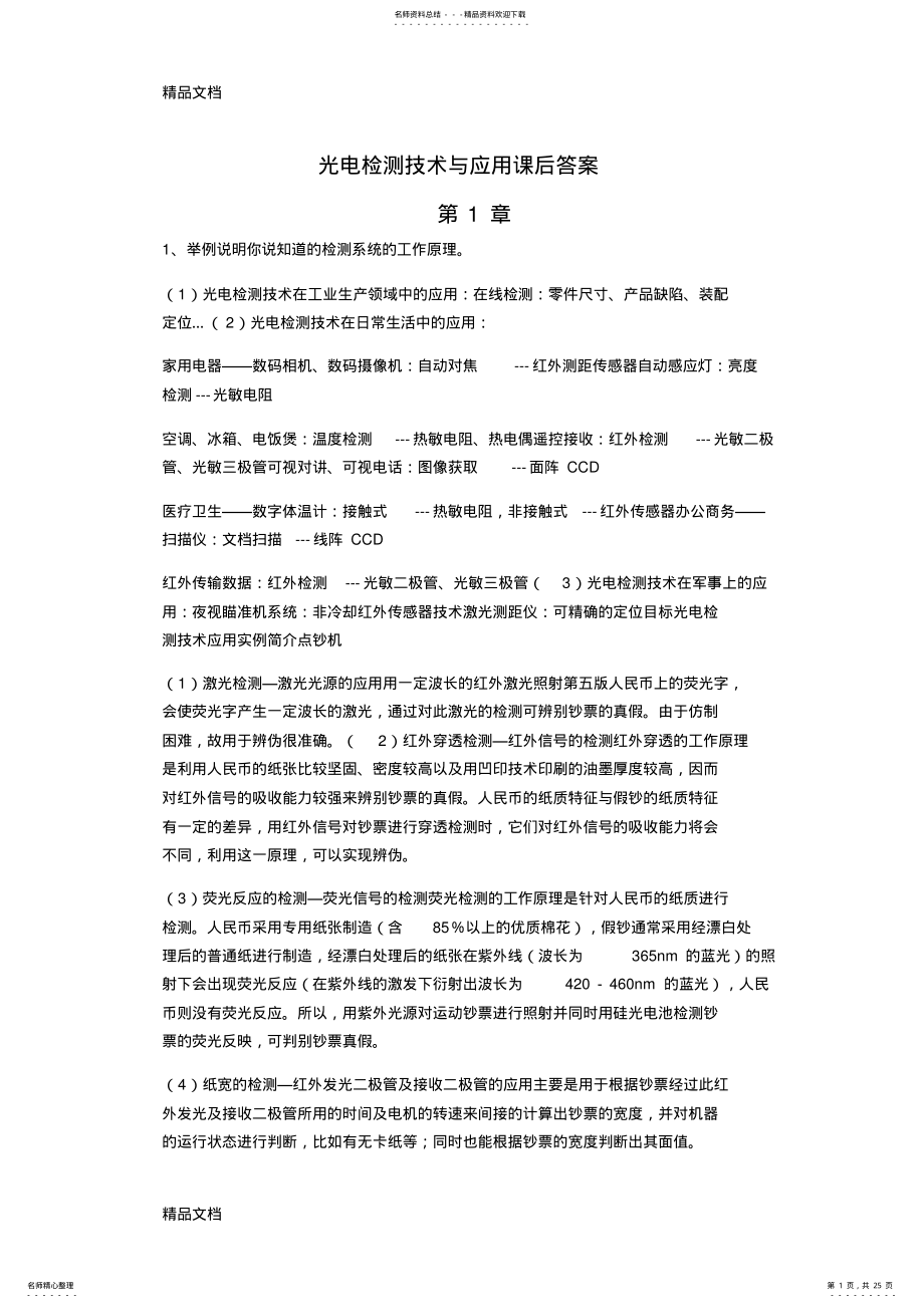 2022年最新光电检测技术与应用-郭培源-课后答案 .pdf_第1页