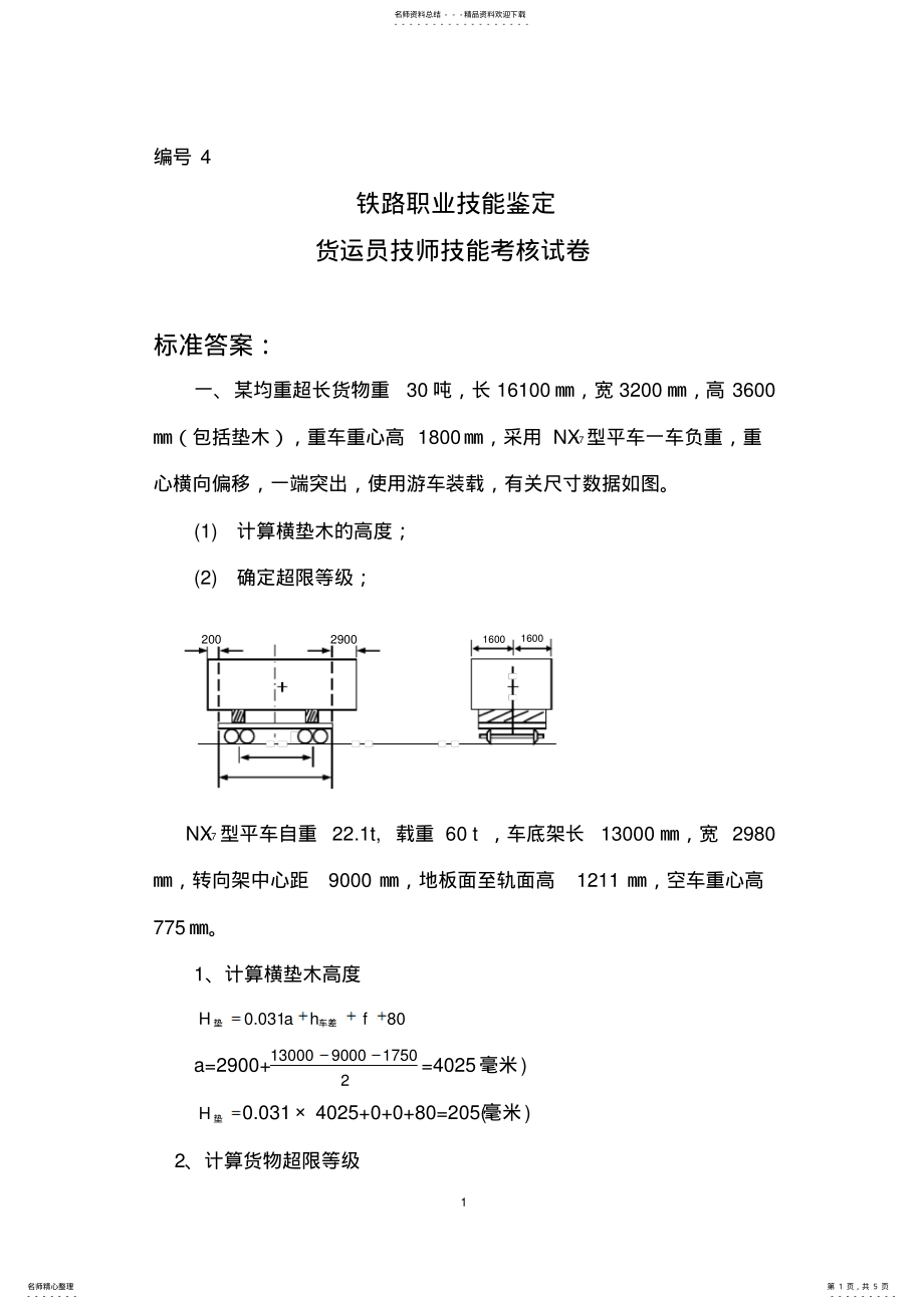 2022年2022年货运员考试 .pdf_第1页