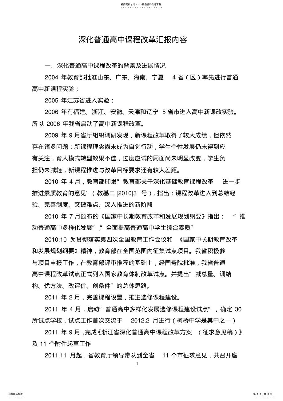 2022年深化普通高中课程改革汇报内容 .pdf_第1页