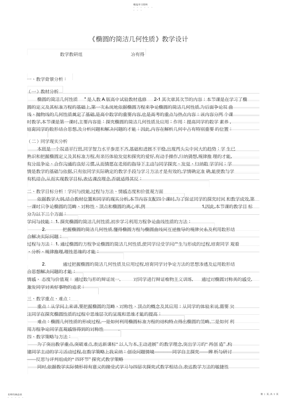 2022年椭圆的几何性质教学设计.docx_第1页