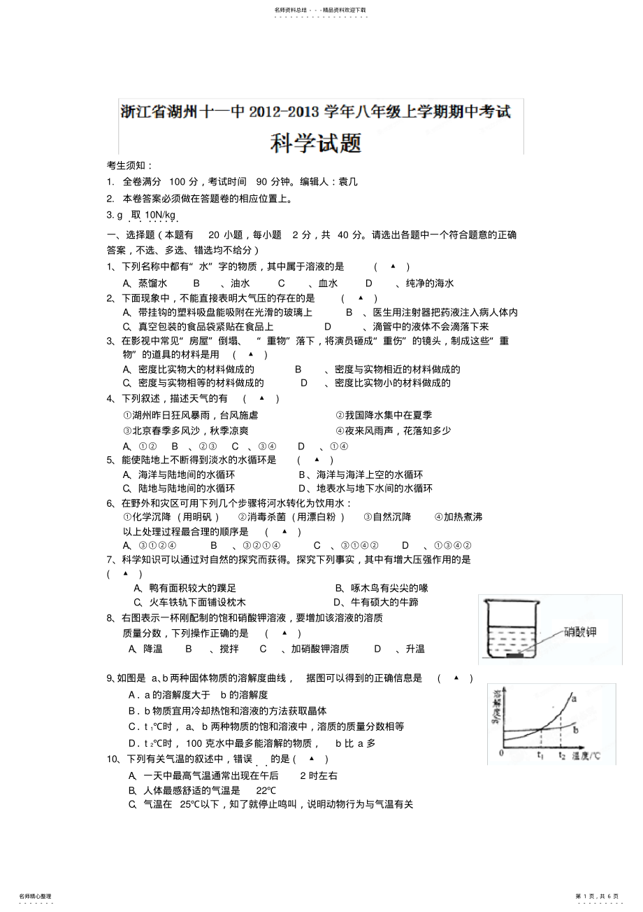 2022年浙江省湖州市十一中八年级上学期期中考试科学试题 .pdf_第1页