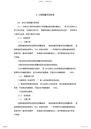 2022年水利工程质量评定标准第一部分.质量评定标准 .pdf