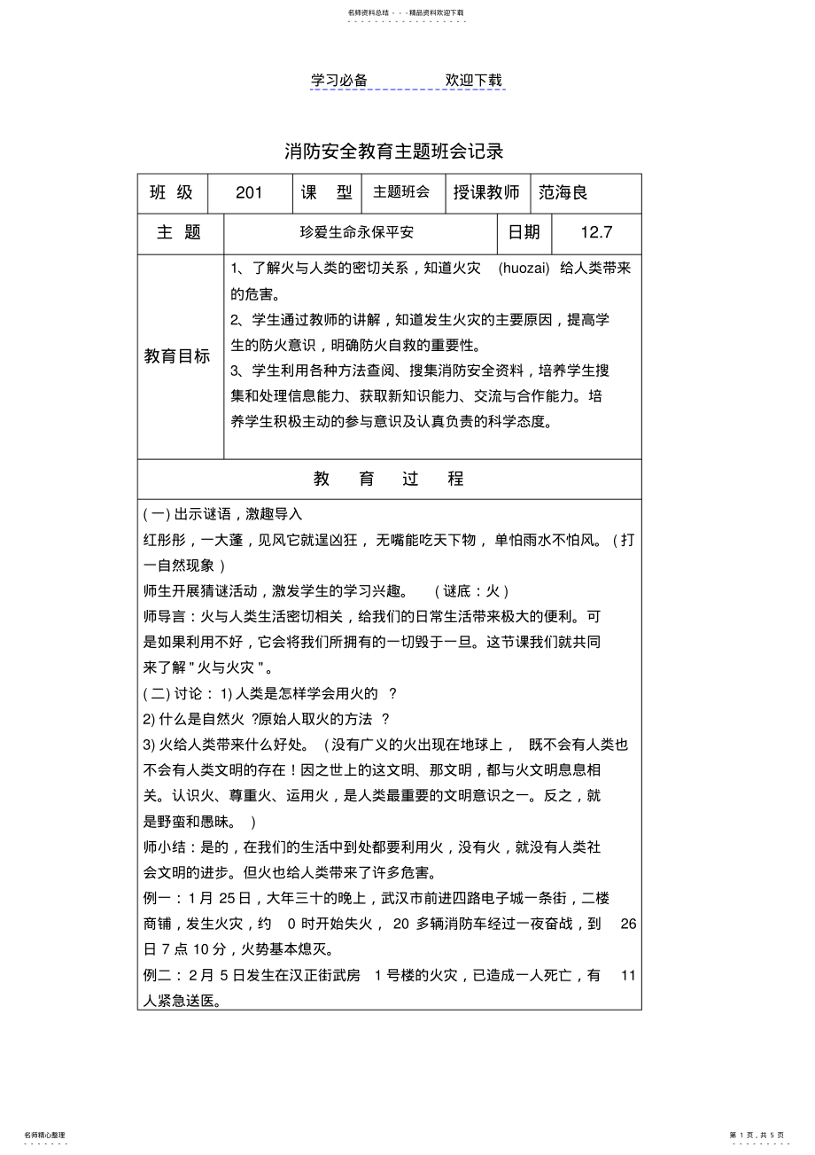 2022年消防安全教育主题班会记录 .pdf_第1页