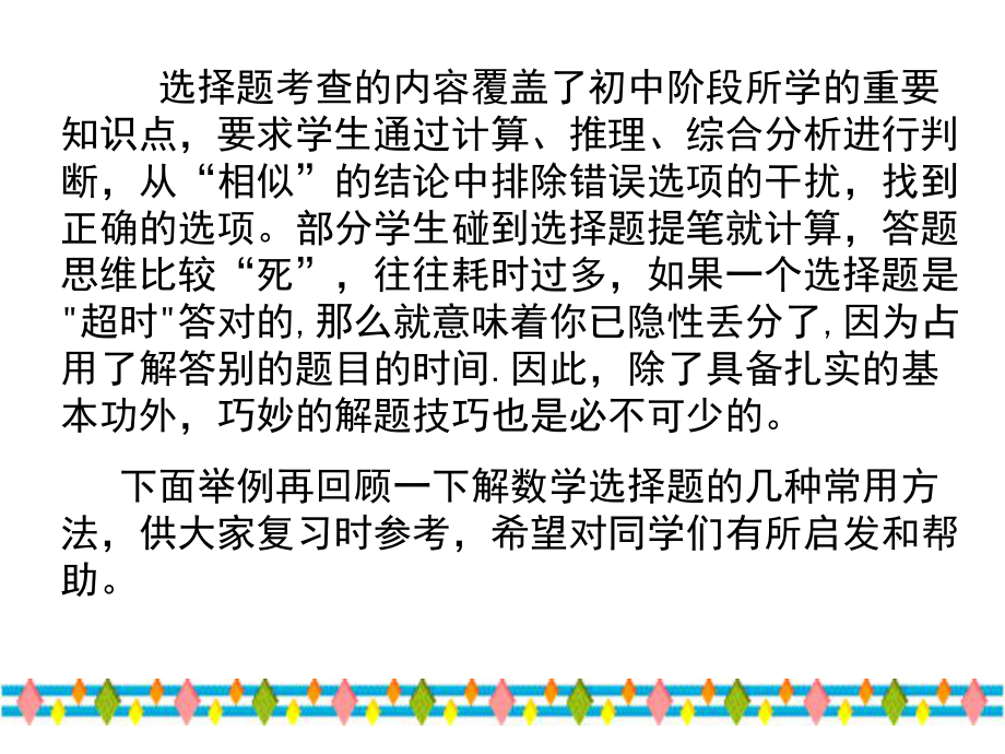 专题复习：中考数学选择题填空题的解题技巧ppt课件.ppt_第2页