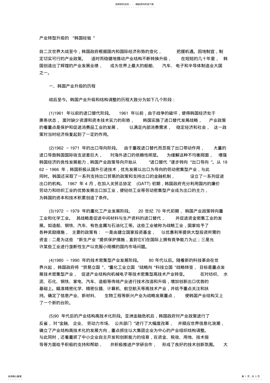 2022年2022年韩国产业转型升级的经验 .pdf_第1页