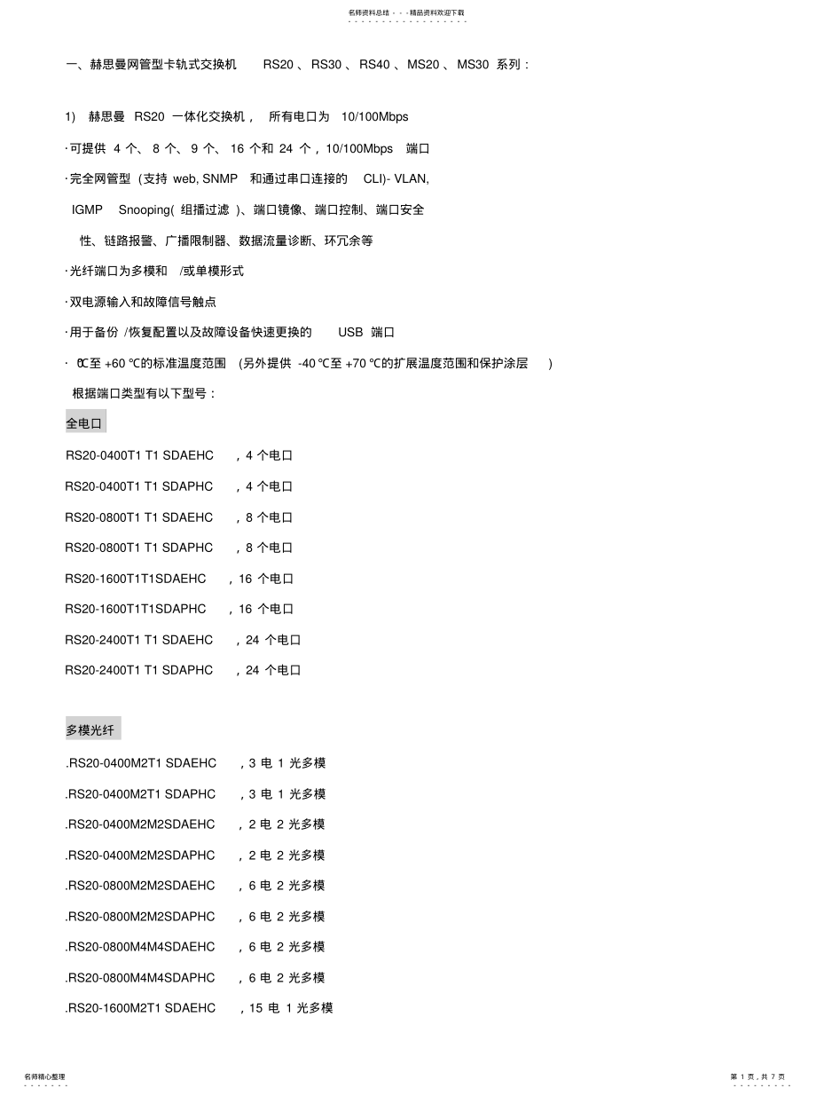 2022年2022年赫思曼交换机产品分类描述 .pdf_第1页