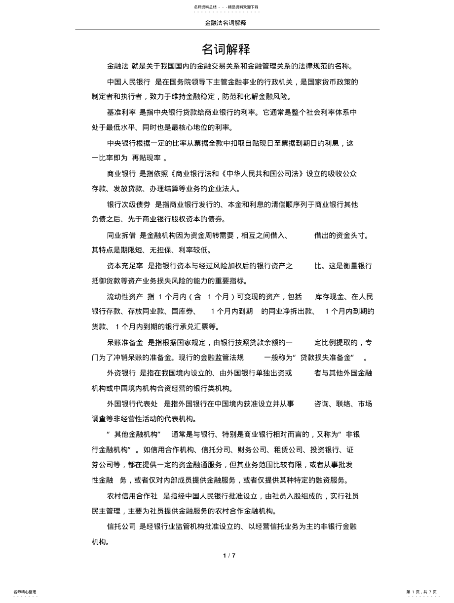 2022年2022年金融法名词解释 .pdf_第1页