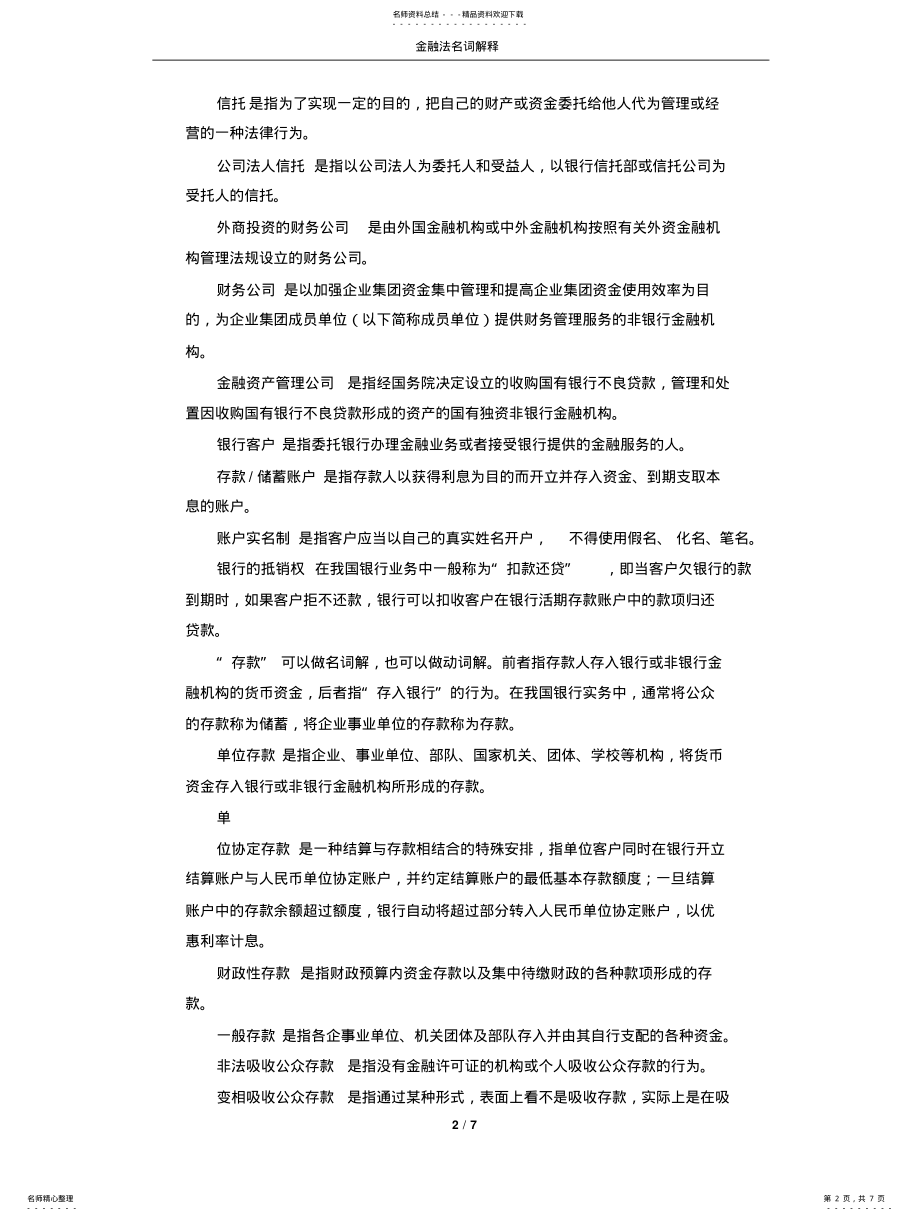 2022年2022年金融法名词解释 .pdf_第2页