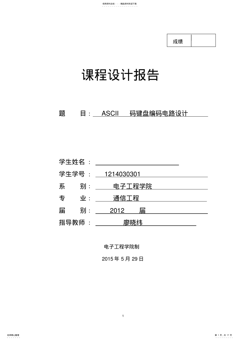 2022年ASCII码键盘编码电路设计 .pdf_第1页