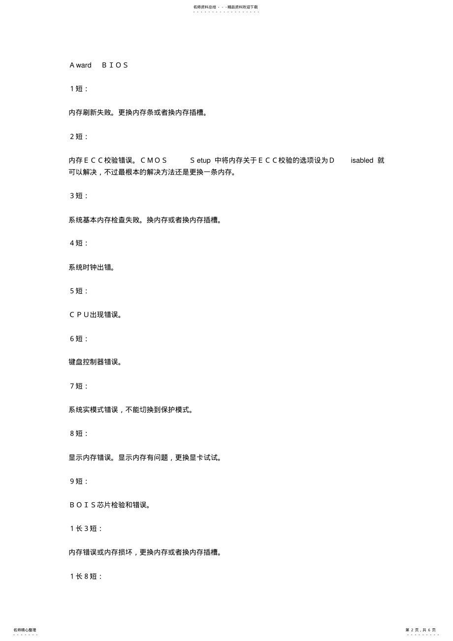 2022年BIOS响声判断电脑基本故障 .pdf_第2页