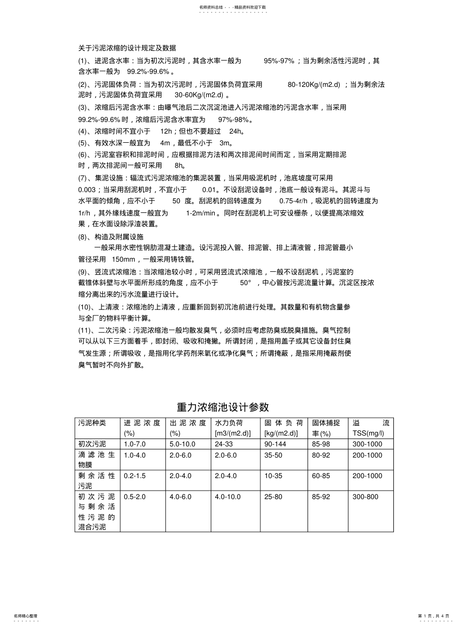 2022年浓缩池计算 .pdf_第1页