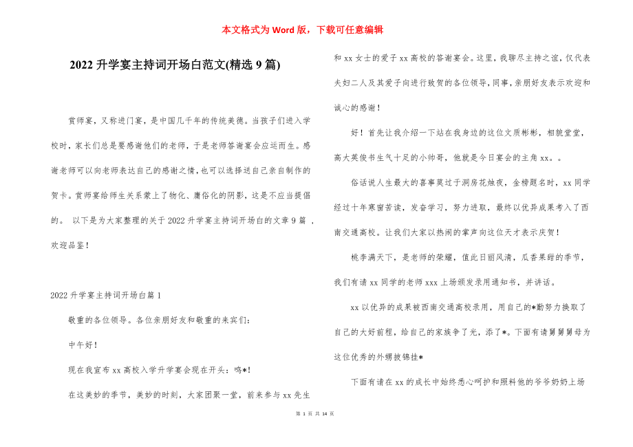 2022升学宴主持词开场白范文(精选9篇).docx_第1页