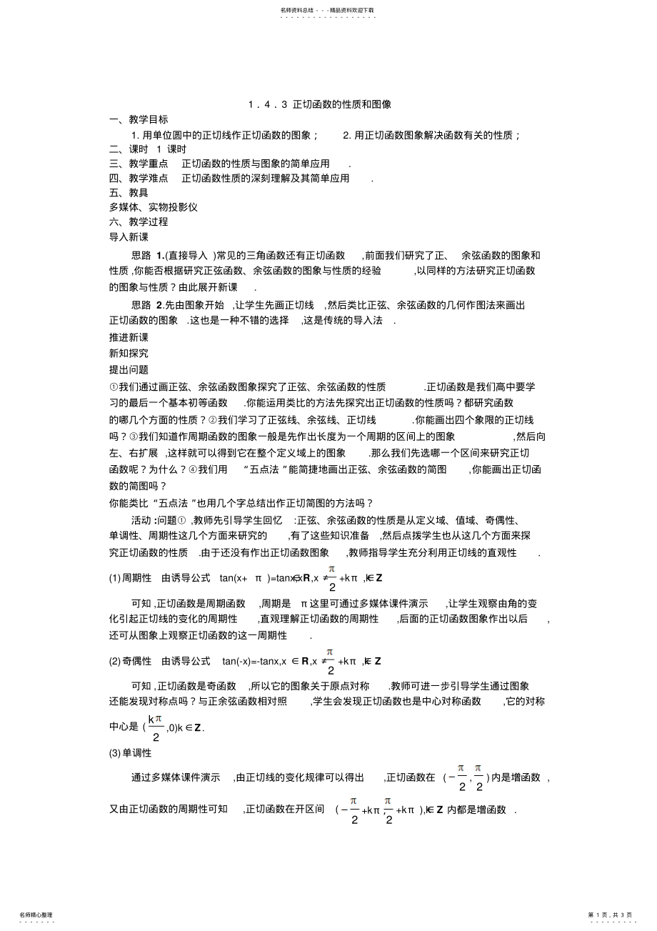 2022年正切函数的性质与图像教案 .pdf_第1页