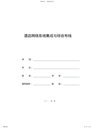 2022年2022年酒店网络系统集成与综合布线 .pdf