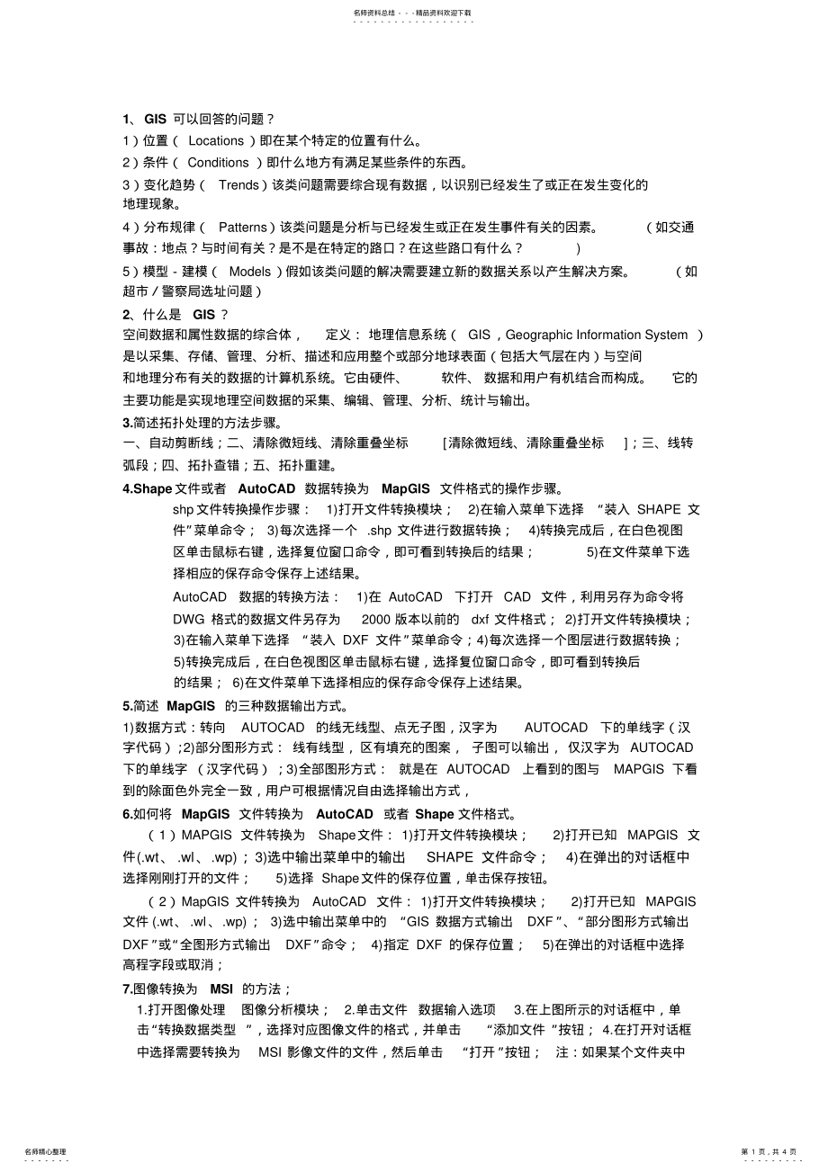 2022年GIS常用软件 .pdf_第1页