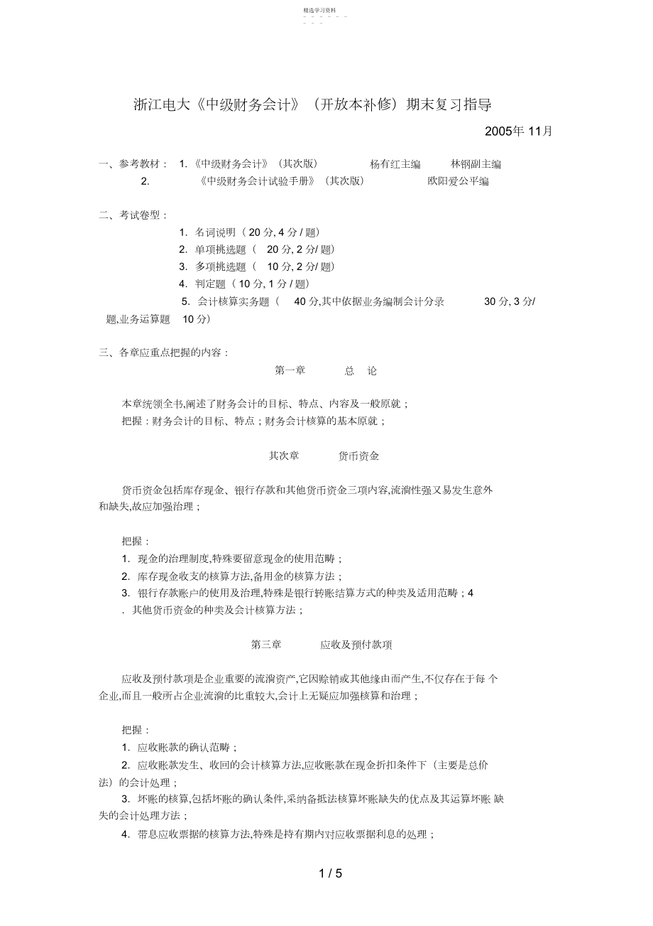 2022年浙江电大中级财务会计期末复习指导3.docx_第1页