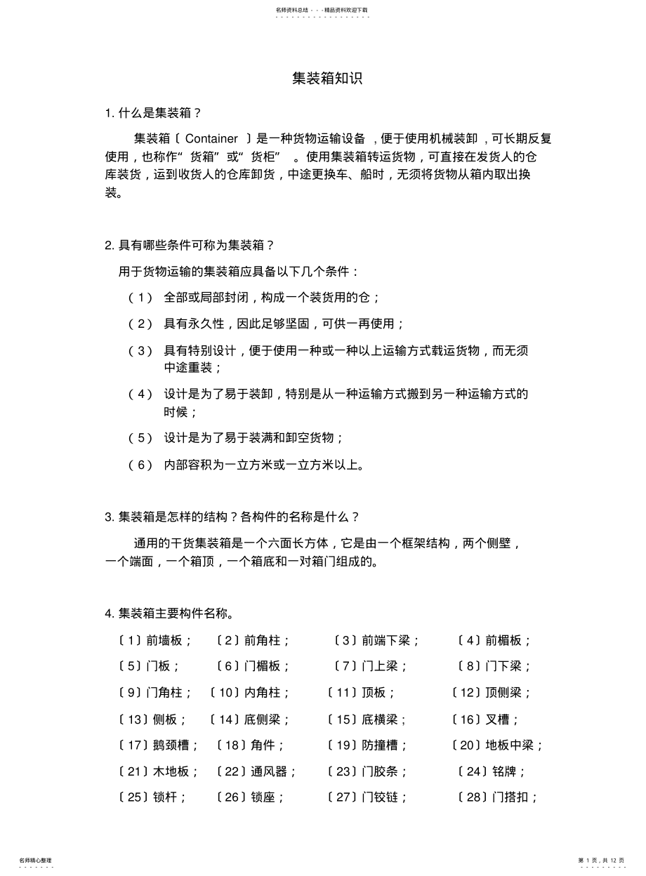 2022年2022年集装箱知识 2.pdf_第1页