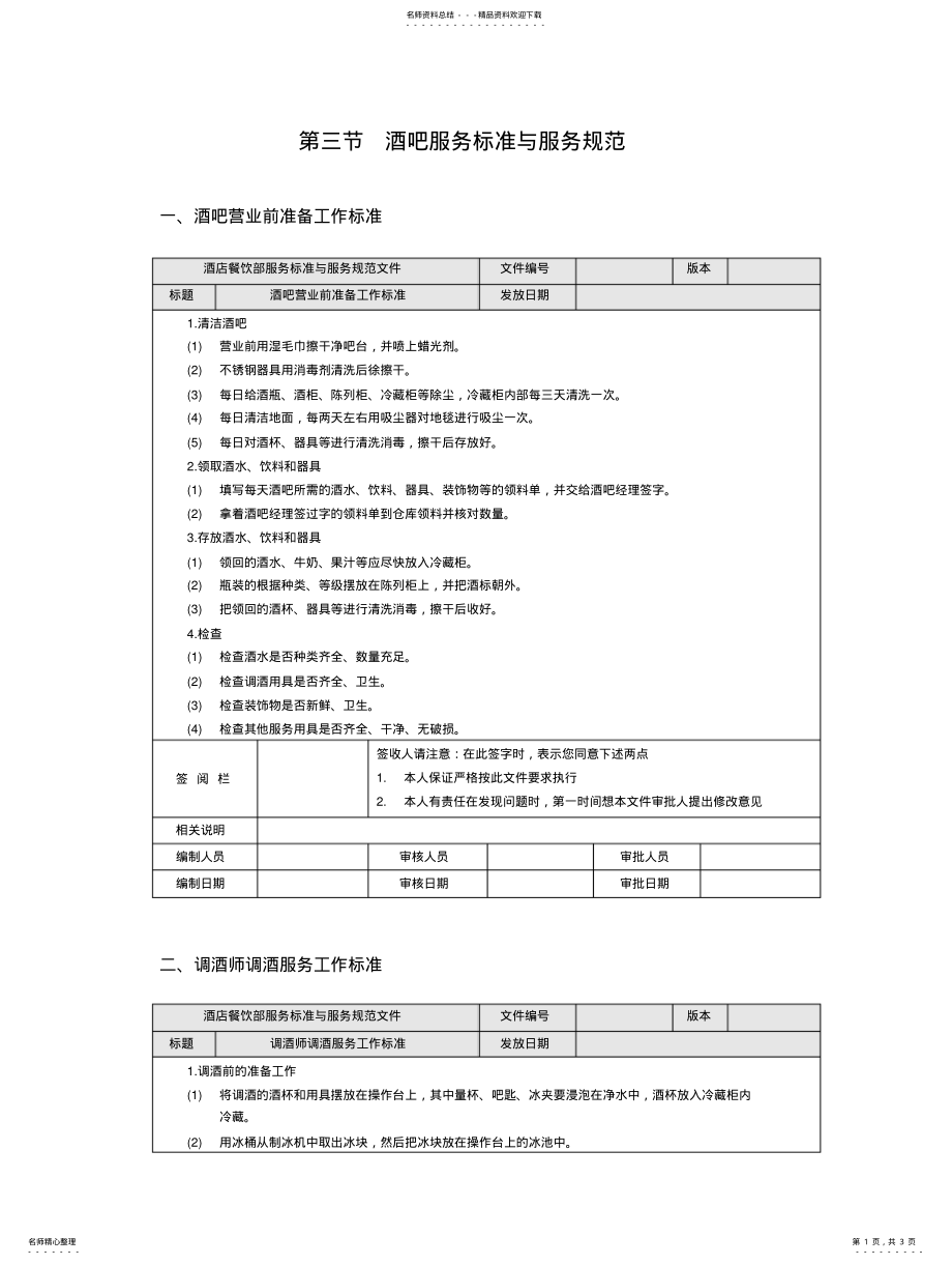 2022年2022年酒吧服务标准与服务规范 .pdf_第1页