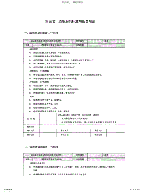 2022年2022年酒吧服务标准与服务规范 .pdf