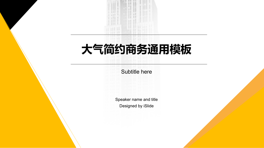 大气简约商务通用模板ppt课件.pptx_第1页