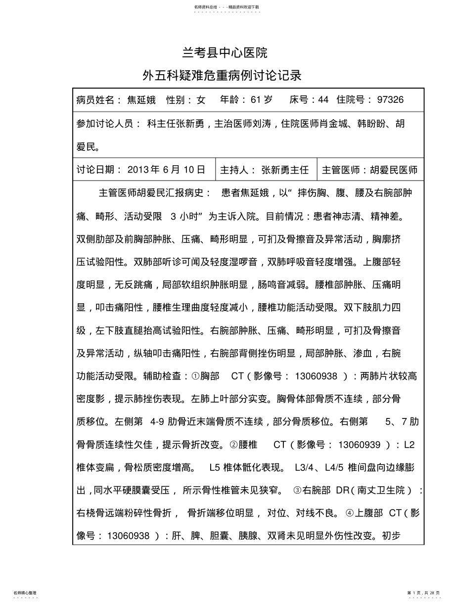 2022年2022年骨科疑难危重病例讨论记录本 .pdf_第1页