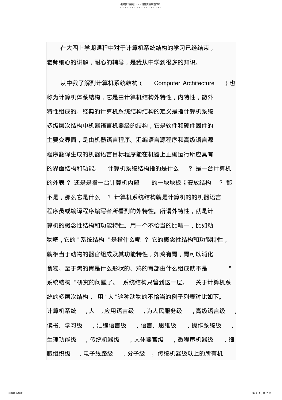 2022年2022年计算机系统结构学习心得 4.pdf_第2页