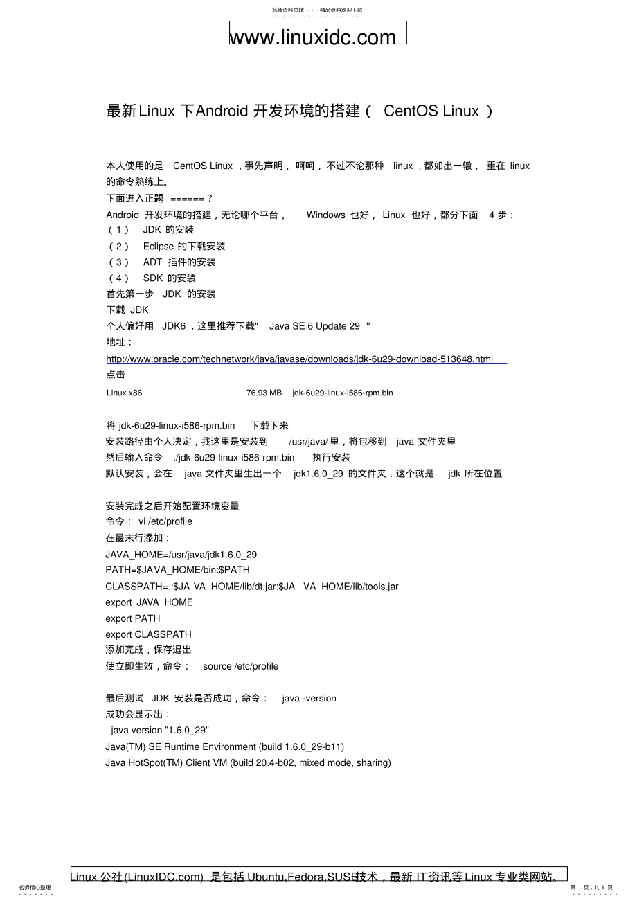 2022年Linux下Android环境搭建详解 .pdf_第1页