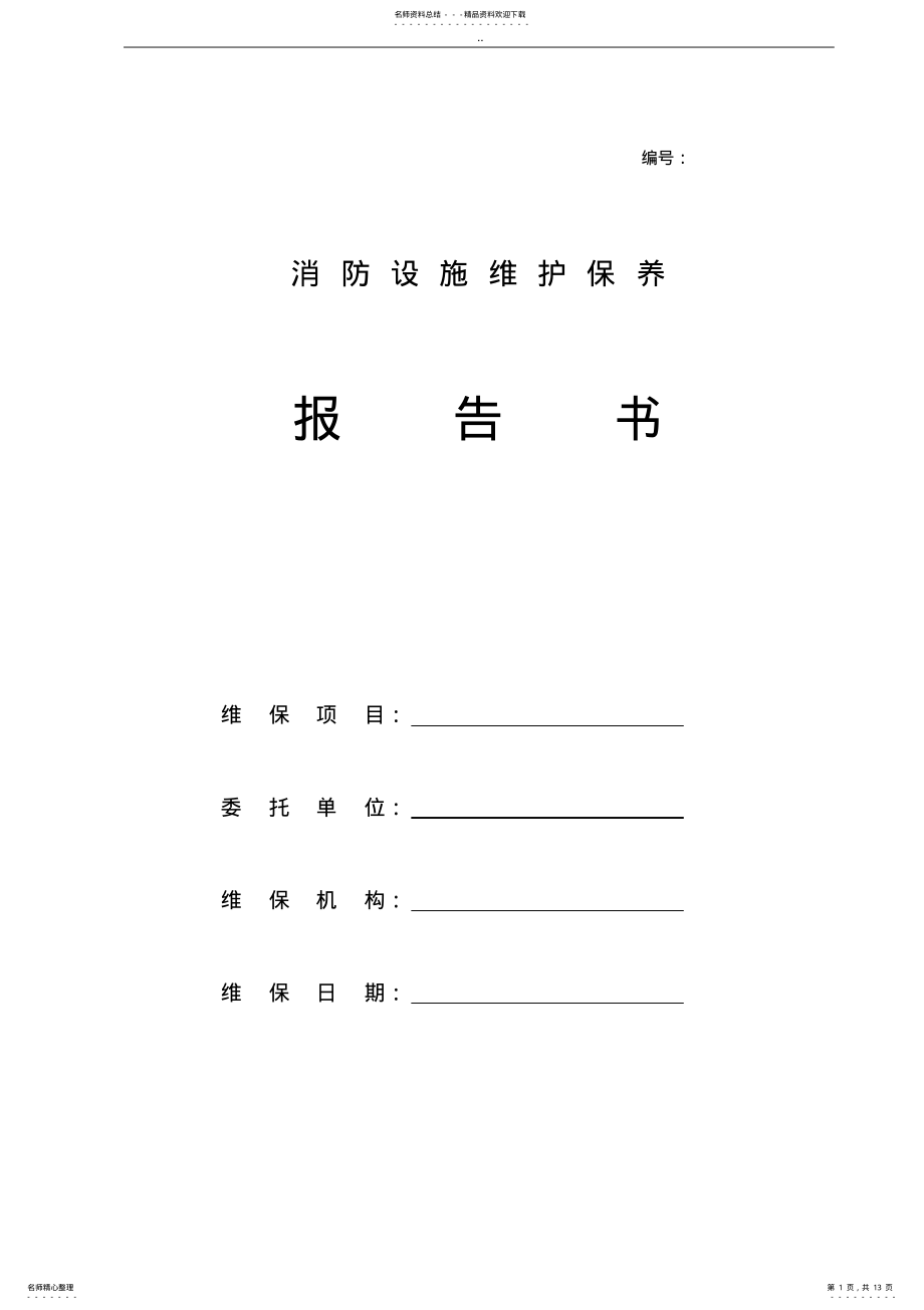 2022年消防维保报告书 .pdf_第1页