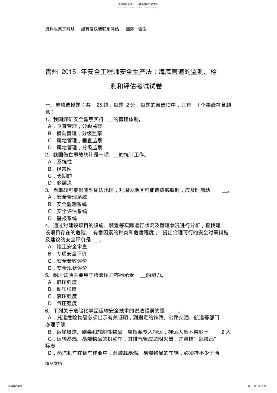 2022年2022年贵州安全工程师安全生产法：海底管道的监测、检测和评估考试试卷 .pdf_第1页