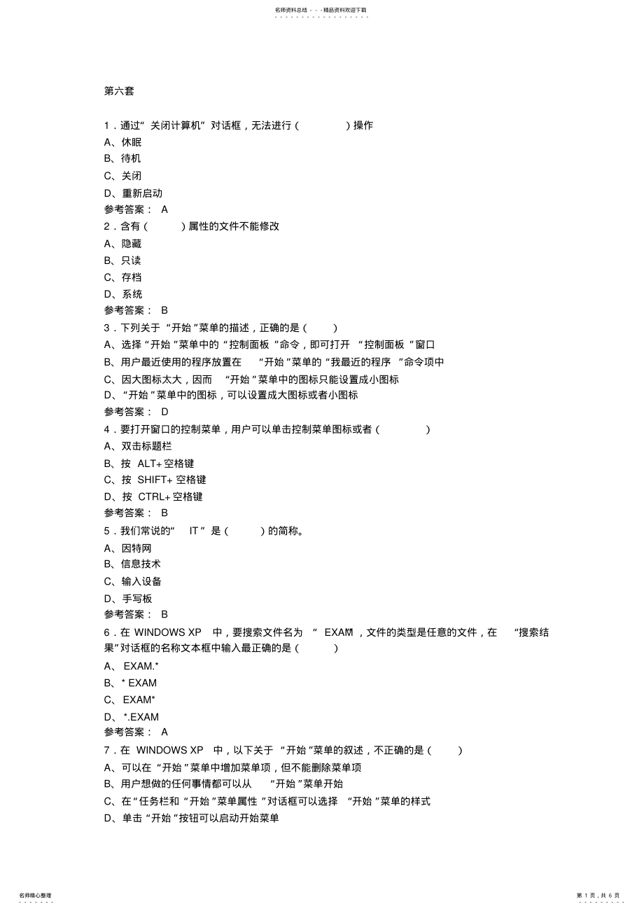 2022年江苏省职称计算机考试全真试卷第套含答案 .pdf_第1页