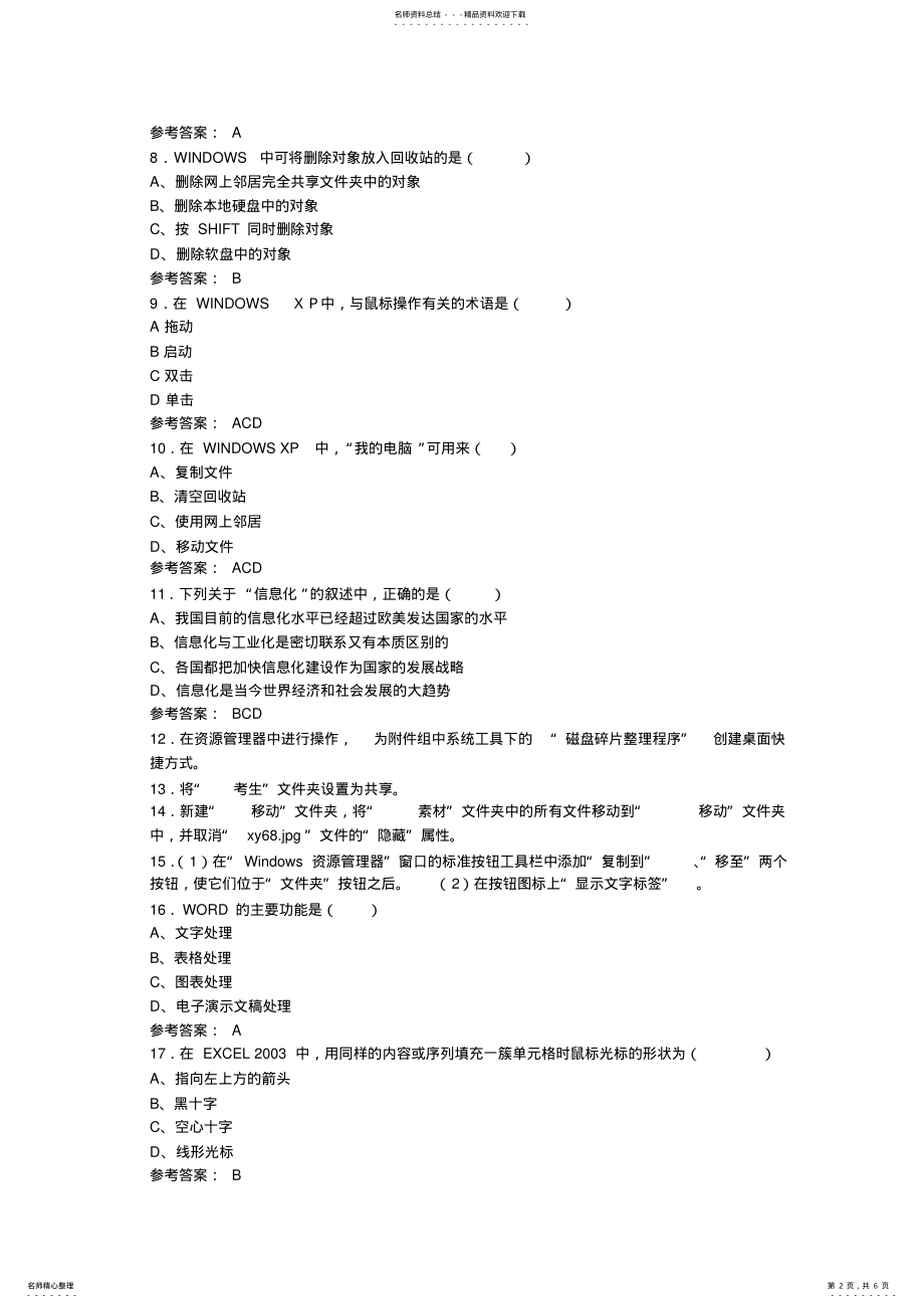 2022年江苏省职称计算机考试全真试卷第套含答案 .pdf_第2页