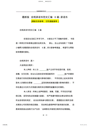 2022年最新版合规承诺书范文汇编篇-承诺书 .pdf